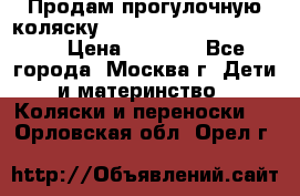 Продам прогулочную коляску ABC Design Moving light › Цена ­ 3 500 - Все города, Москва г. Дети и материнство » Коляски и переноски   . Орловская обл.,Орел г.